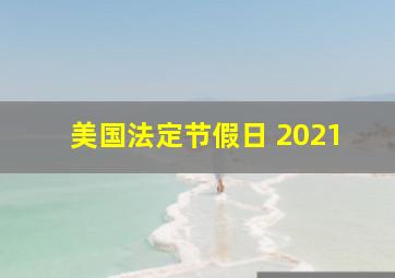 美国法定节假日 2021